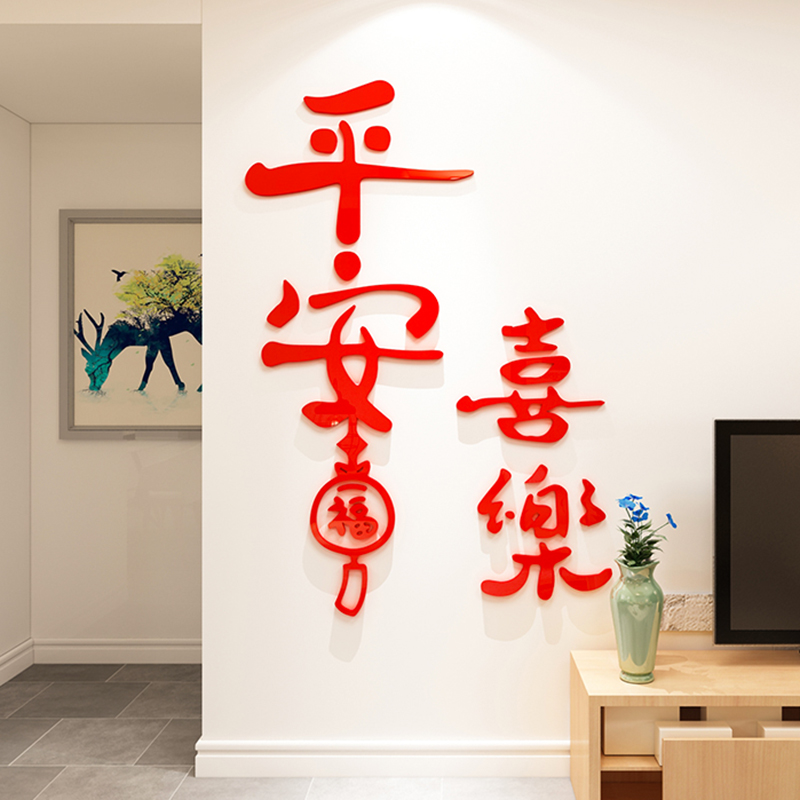 ins平安喜乐3d立体墙贴纸自粘电视背景墙壁画2025新年家居装饰品