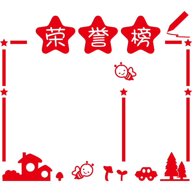 幼儿园教室荣誉榜文化墙装饰