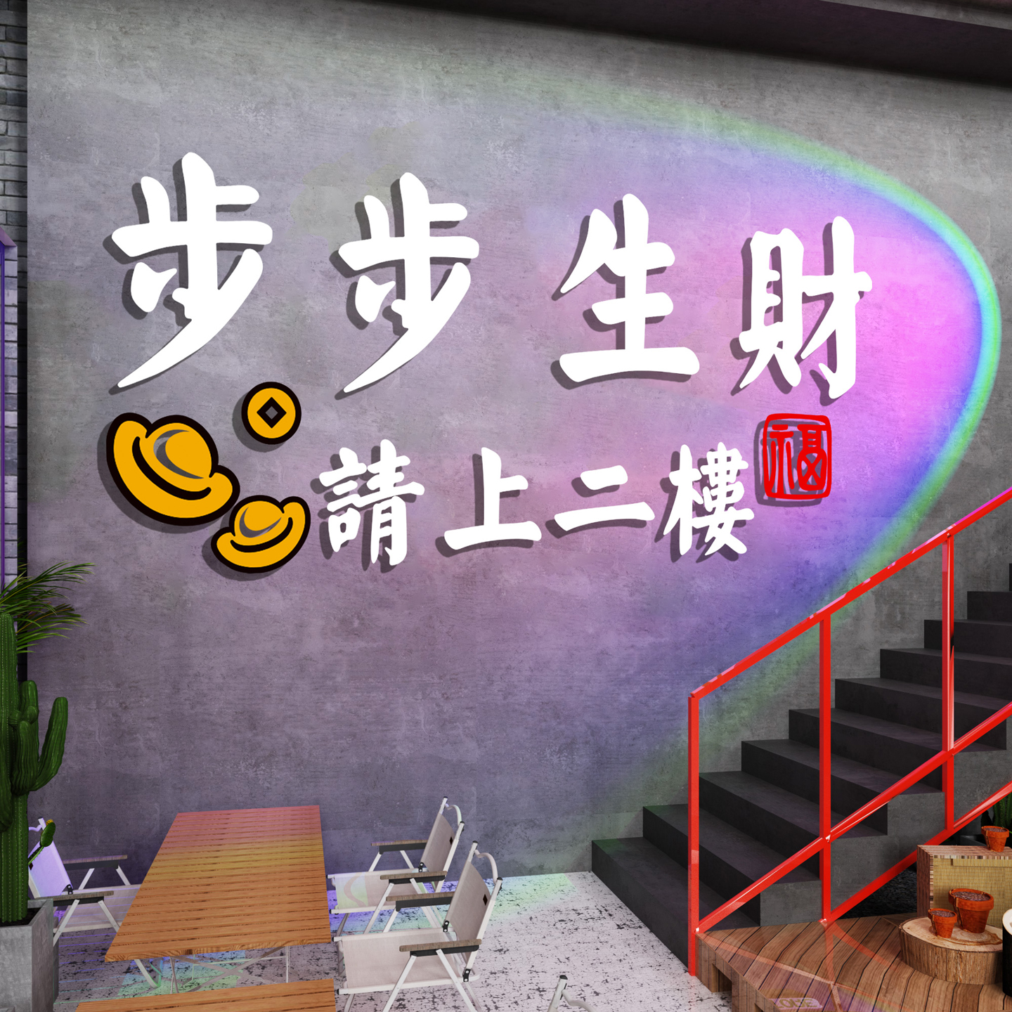 请上二楼指示牌标语墙贴纸画市井风烧烤火锅餐饮店铺楼梯墙面装饰图片