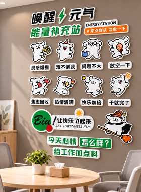 【能量补给站墙贴】办公室装饰画