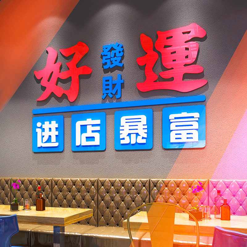 进店暴富墙贴纸酒吧烧烤火锅店餐饮馆墙面装饰网红打卡拍照区布置图片