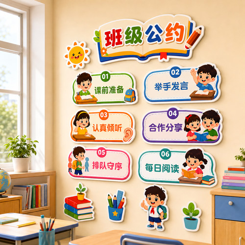 【班级公约教室墙贴】黑板报装饰