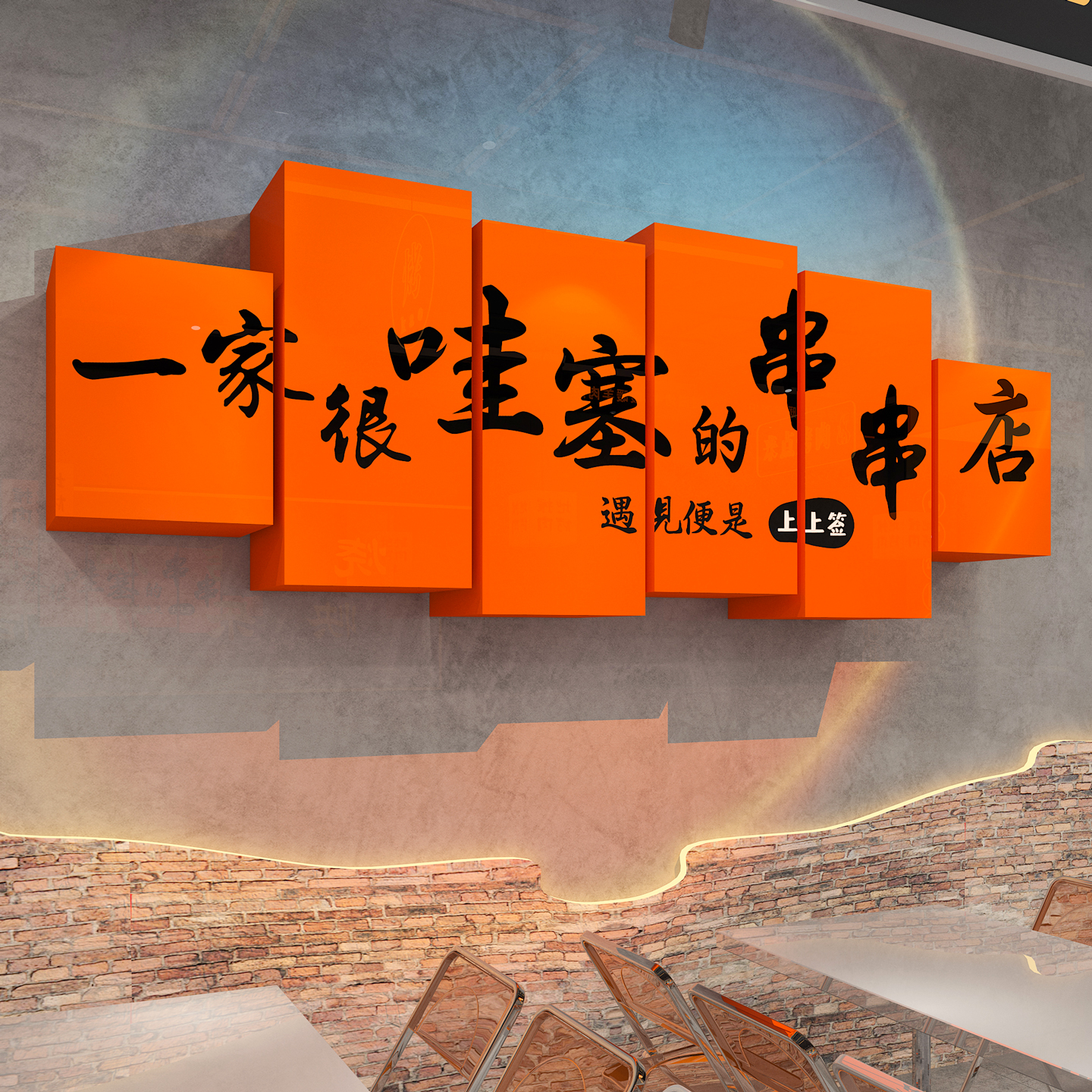 【餐饮店铺打卡墙贴】火锅店布置