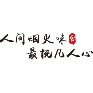 网红餐饮饭店墙面装饰布置创意烧烤肉串火锅面馆墙贴纸壁画3d立体