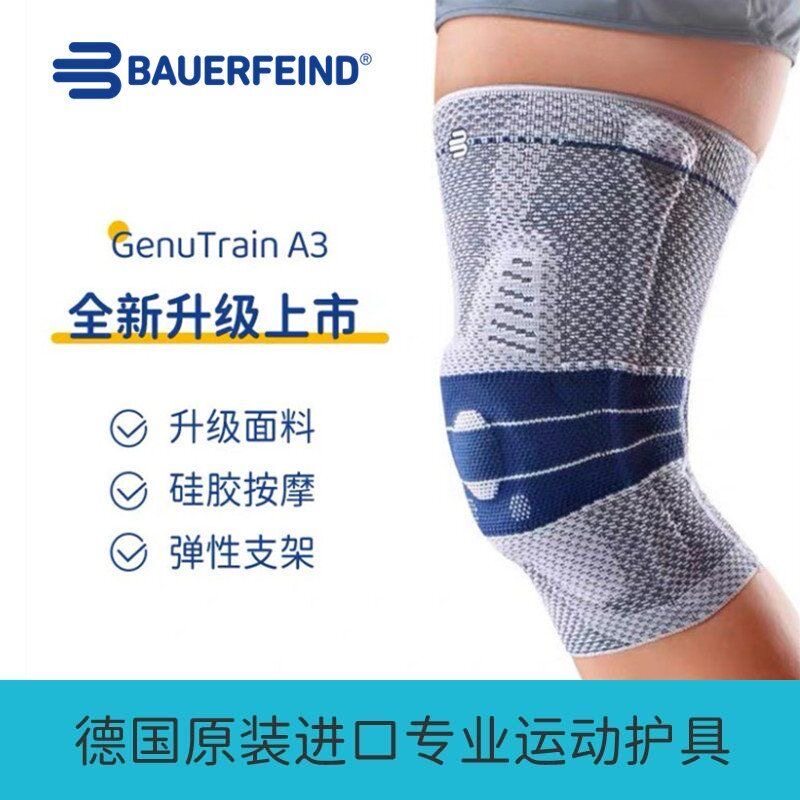 全新升级-鲍尔芬护膝A3德国-Bauerfeind/保而防A3呵护骨关节护膝