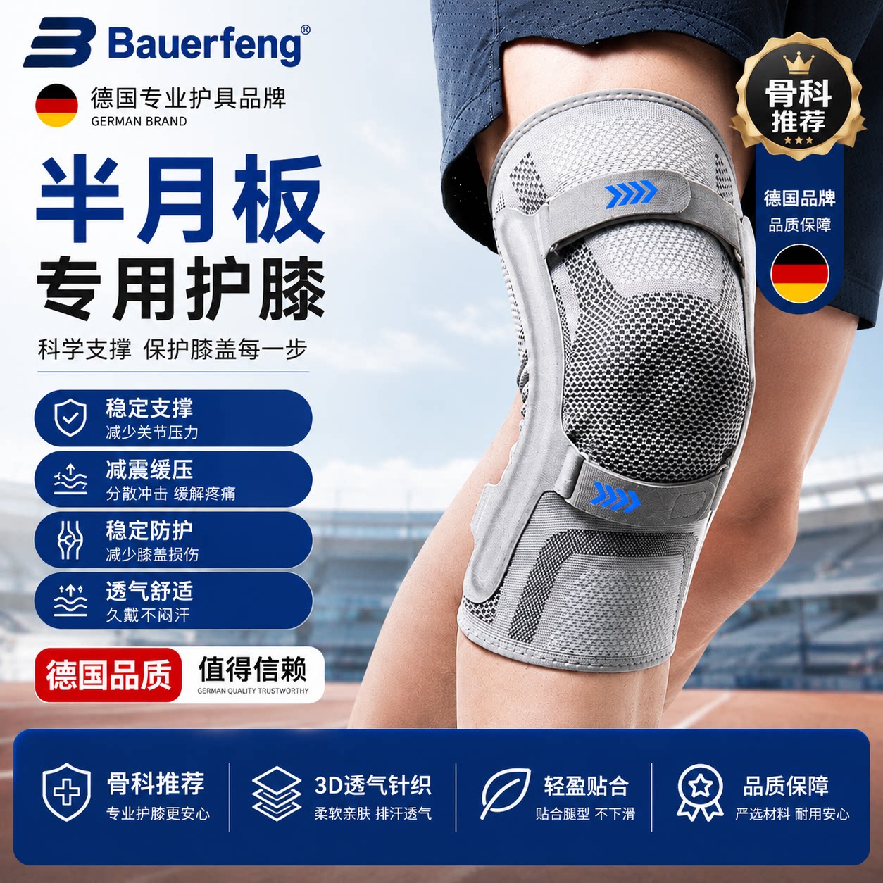 德国高端X款护具Bauerfeng