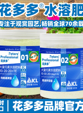 进口花多多2号1号一号月季官网旗舰店通用多肉兰花绿萝控释水溶肥