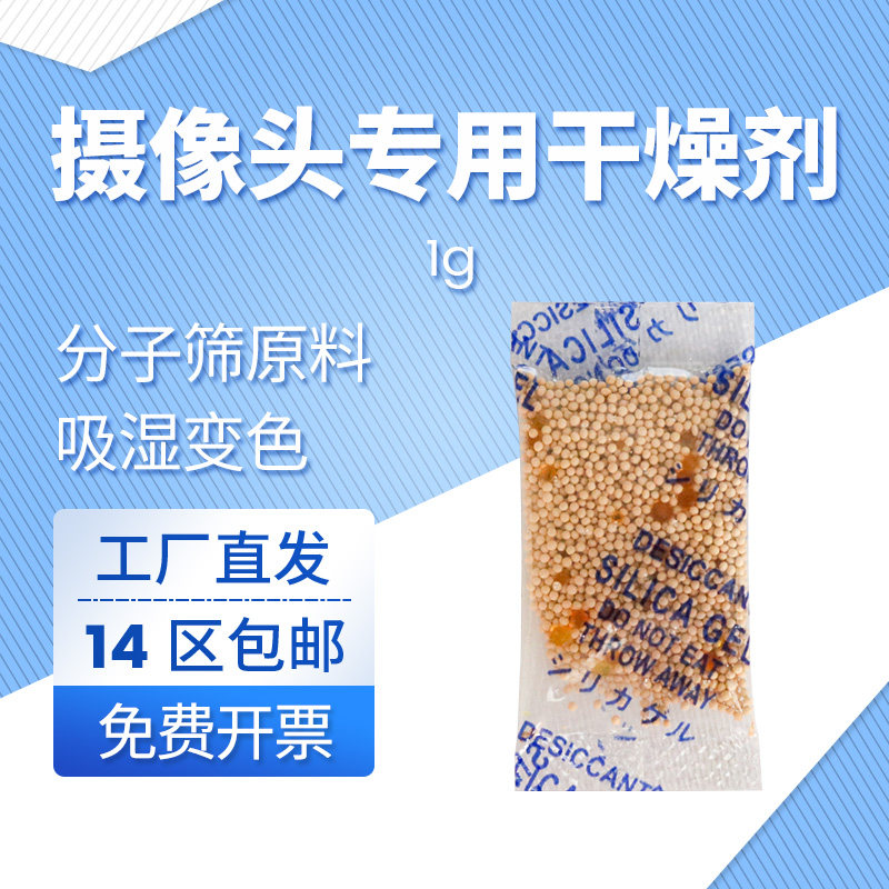 0.5g1g安防摄像头专用分子筛+橙胶干燥剂除湿剂防潮金属机械设备