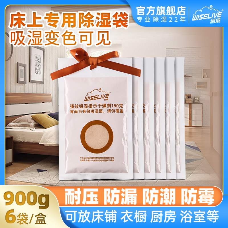 利威床上专用除湿袋6包可挂式衣橱柜宿舍床铺干燥剂吸水汽防潮霉
