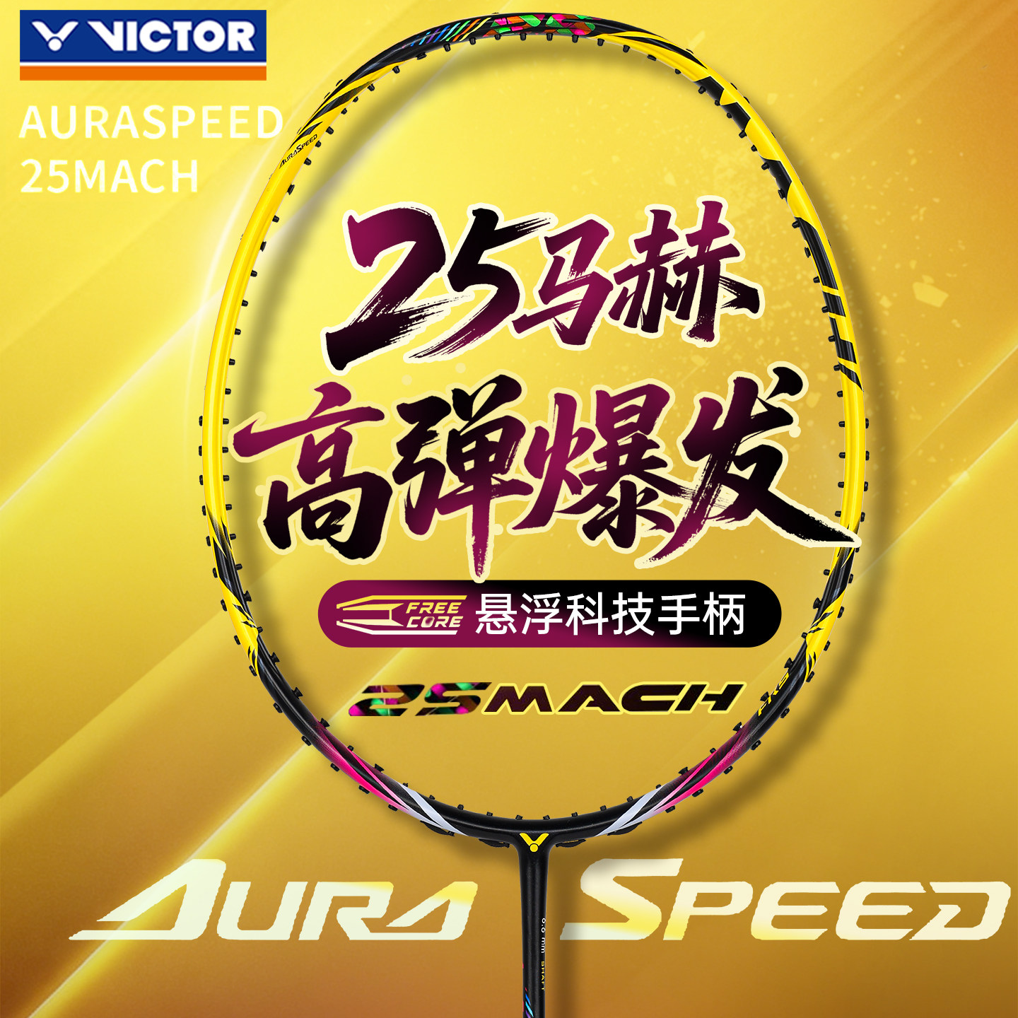 victor威克多胜利羽毛球拍正品神速25马赫维克多全碳素ARS-25MACH