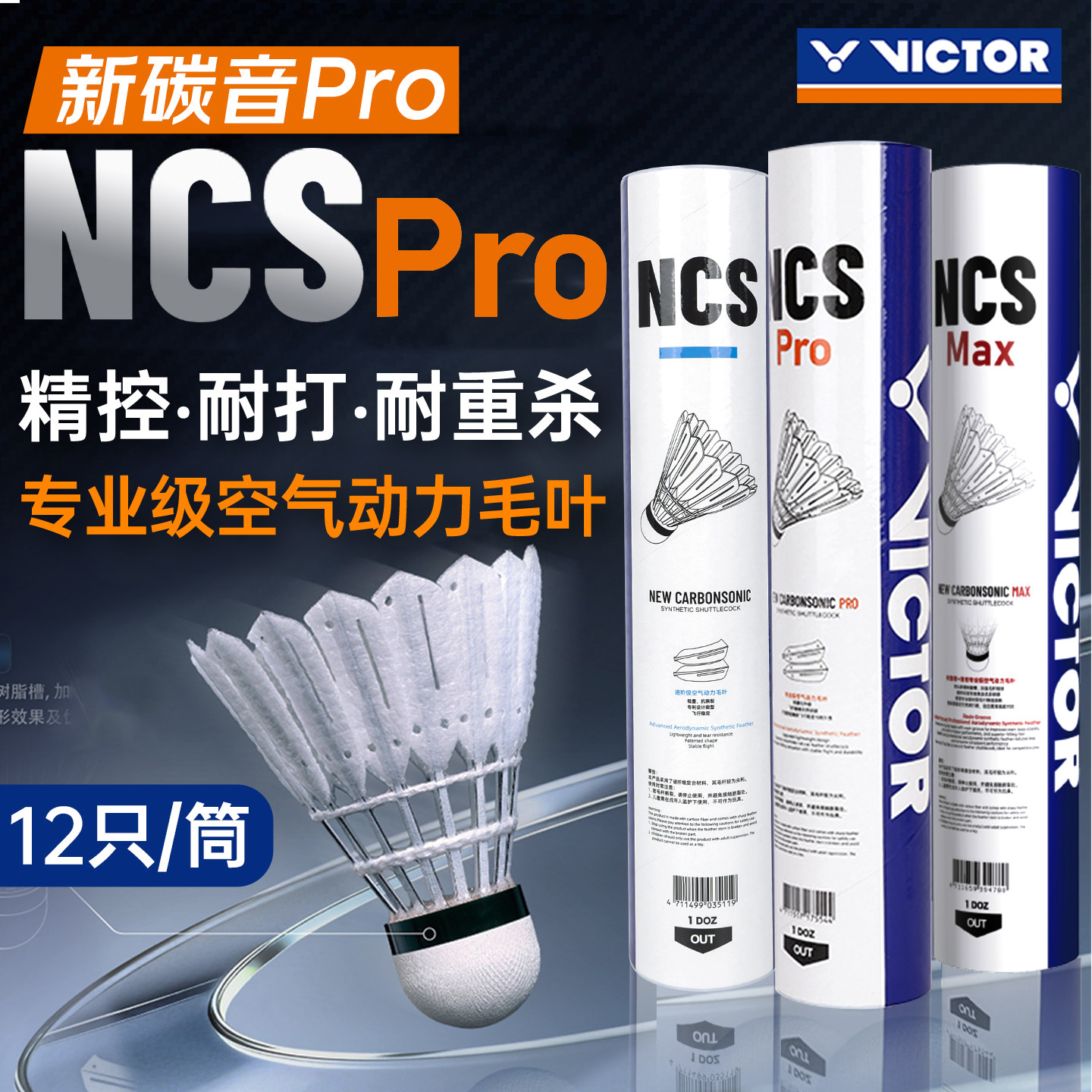 victor胜利威克多人造羽毛球NCS MAX训练比赛碳音球PR