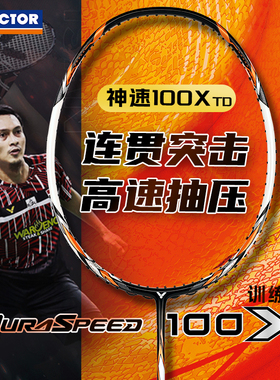 VICTOR威克多胜利羽毛球拍神速ARS-100X TD速度进攻型专业比赛级