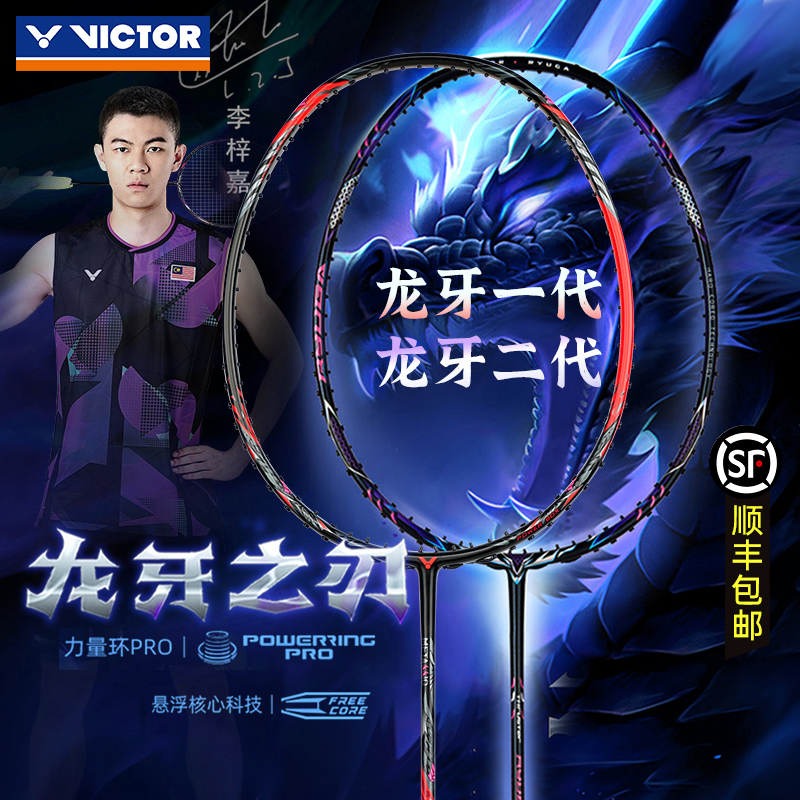 正品胜利龙牙之刃1代2代羽毛球拍