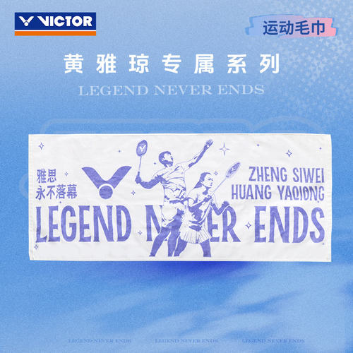 VICTOR胜利羽毛球运动毛巾威克多黄雅琼郑思维专属擦汗TW1120YASI