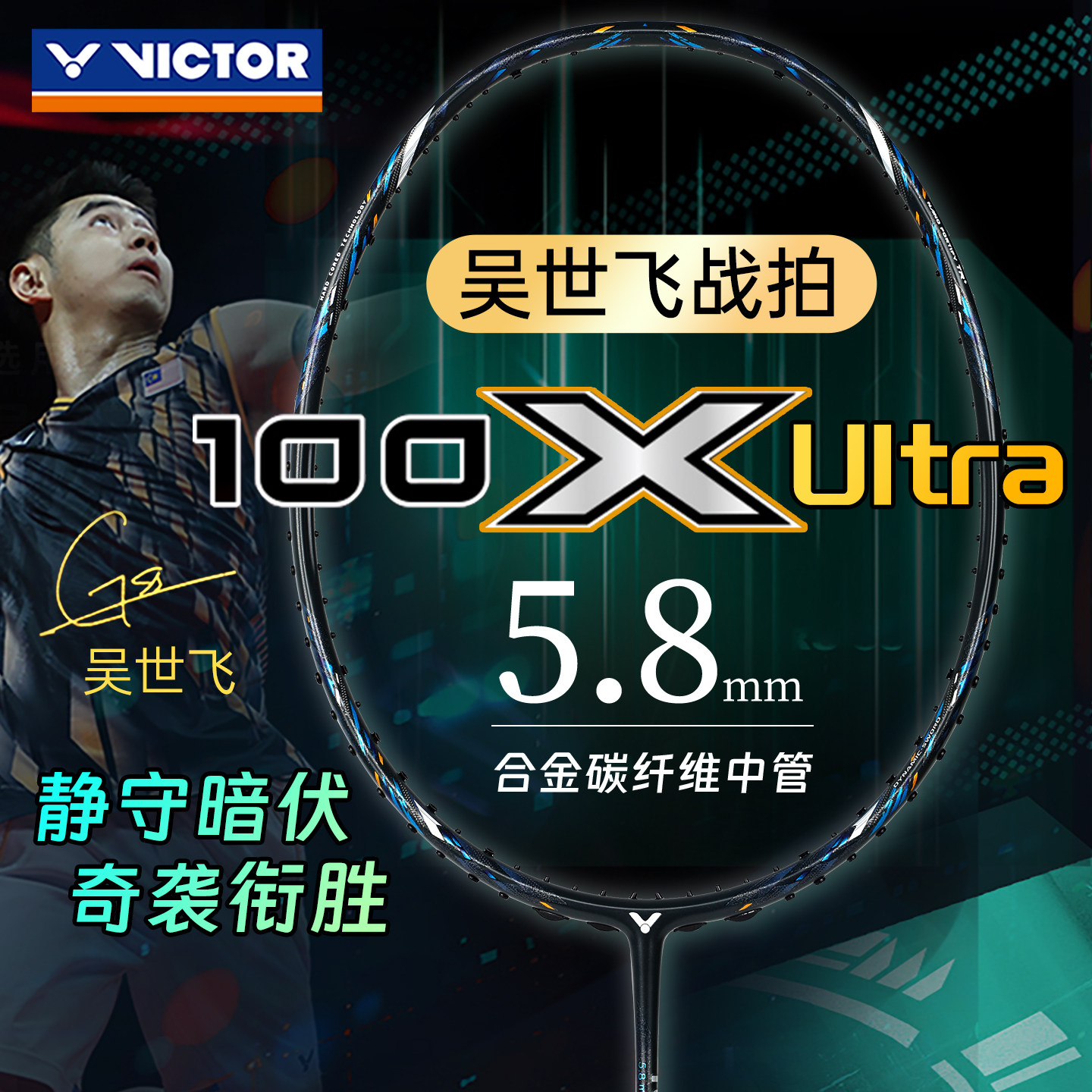 2025新品victor胜利威克多羽毛球拍ARS神速100X Ultra吴世飞同款