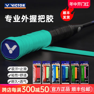 victor胜利正品吸汗羽毛球拍手胶