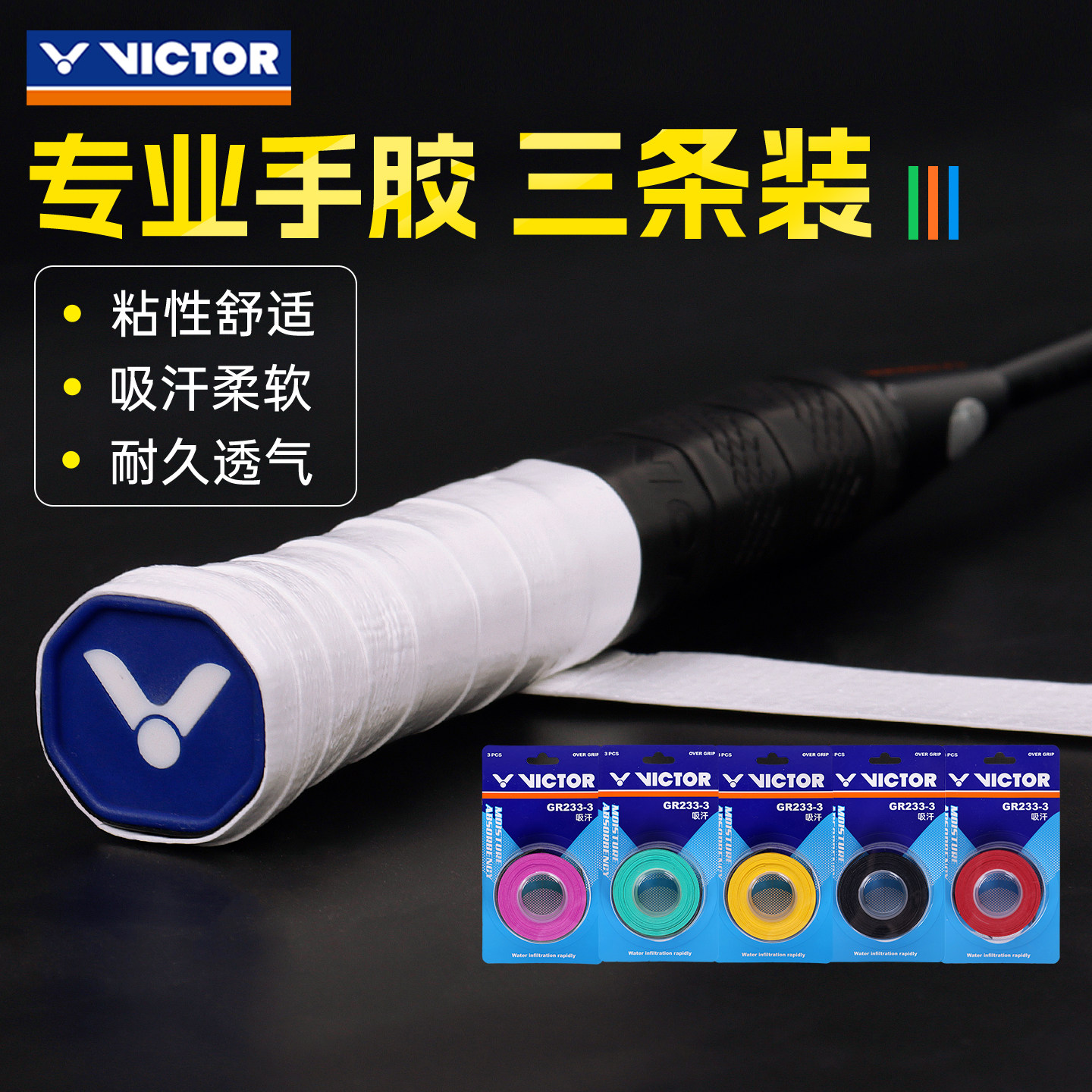 正品victor胜利羽毛球拍手胶防滑吸汗手柄缠绕把带绑带缓震吸汗带