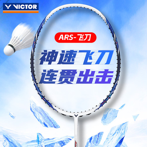 新品VICTOR威克多正品羽毛球拍训练级全碳素速度型神速ARS-飞刀