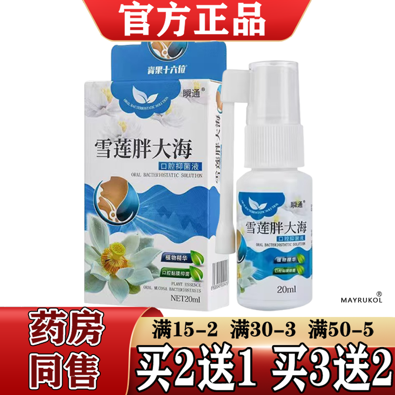 【正品】瞬通雪莲胖大海口腔抑菌液喷剂20ml/瓶新包装