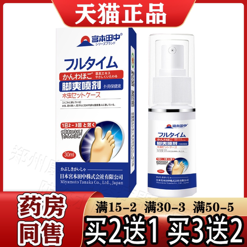 宫本田中脚爽喷剂外用保健液30ml【天猫正品】脚爽乳膏 脚气套盒