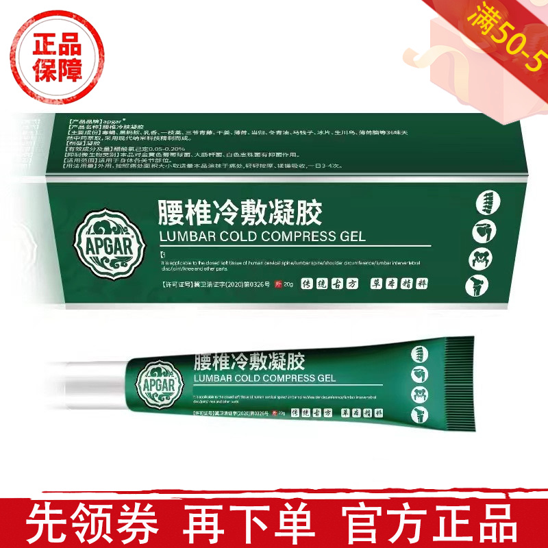 APGAR腰椎冷敷凝胶20g/支【正品】草本萃取腰椎部位型涂抹乳膏