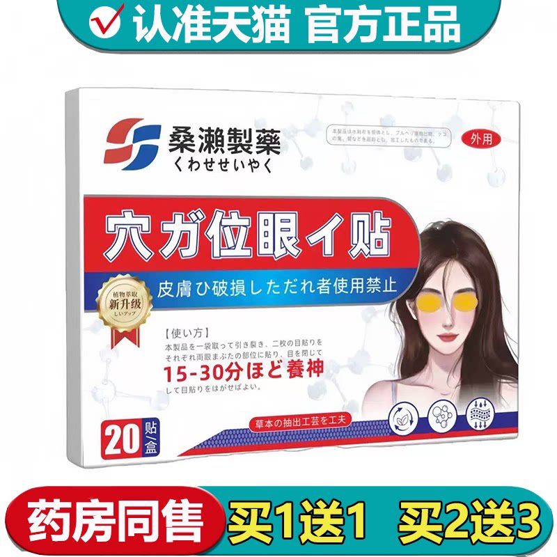 【正品】桑濑制药穴位眼贴20贴/盒草本萃取外用穴位保健贴