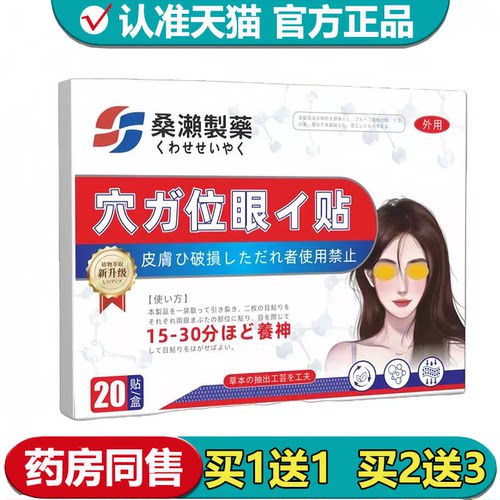 【正品】桑濑制药穴位眼贴20贴/盒草本萃取外用穴位保健贴