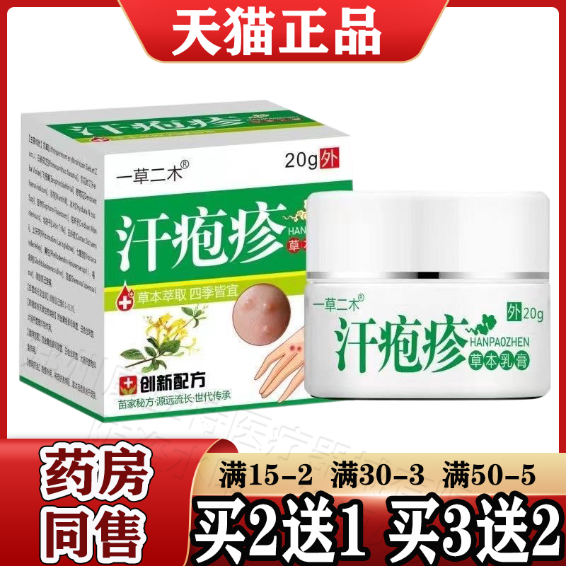 一草二木汗疱疹草本乳膏20g/盒【天猫正品】手足皮肤外用抑菌软膏