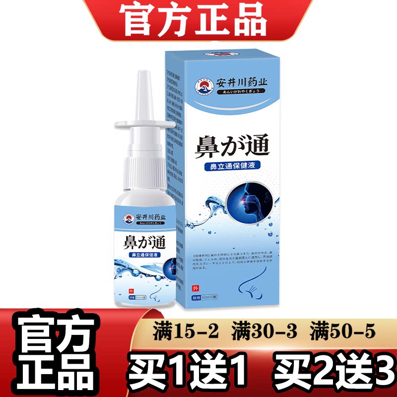 安井川药业鼻立通保健液喷剂30ml/瓶【正品】草本萃取喷剂