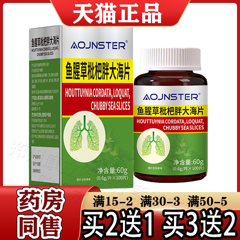 澳嘉斯OJNSTER鱼腥草枇杷胖大海片100片【正品】鱼腥草枇杷肉桂