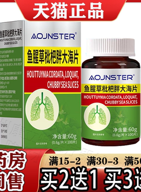 澳嘉斯OJNSTER鱼腥草枇杷胖大海片100片【正品】鱼腥草枇杷肉桂