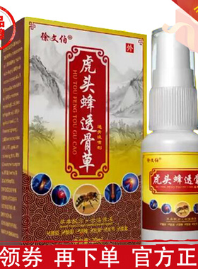 徐文伯虎头蜂透骨草透骨液喷剂20ml/瓶颈肩腰腿膝关节
