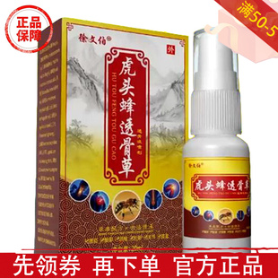 徐文伯虎头蜂透骨草透骨液喷剂20ml/瓶颈肩腰腿膝关节