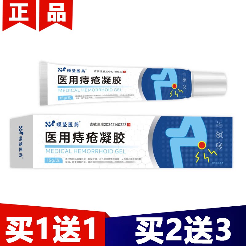 【正品】硕坚医药医用痔疮凝胶15g/支外用涂抹痔疮凝胶乳膏