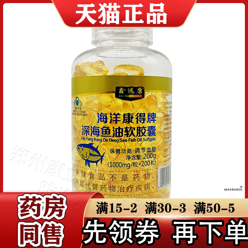 调节血脂】海洋康得牌深海鱼油软胶囊100粒/瓶200粒/瓶鑫远康正品