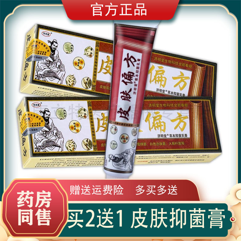 买2送1济明堂皮肤偏方草本抑菌乳膏成人外用宝宝维肤膏中苗药软膏