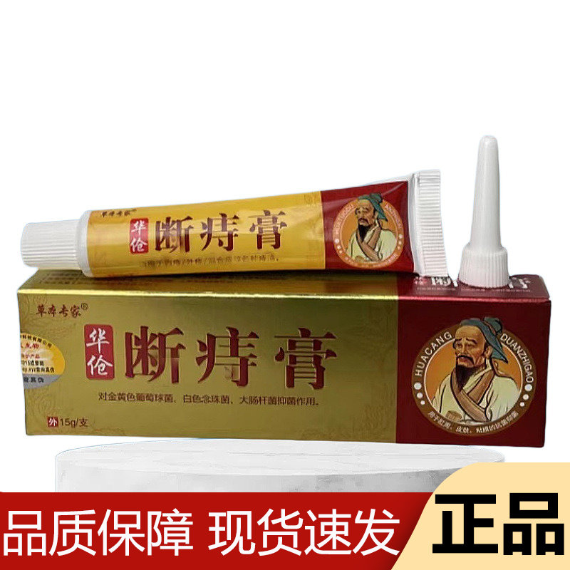 【正品】草本专家华伧断痔膏15g/支草本萃取外用抑菌膏,保健用品,皮肤消毒护理（消）,淘宝优惠券,粉丝福利购,淘宝优惠卷