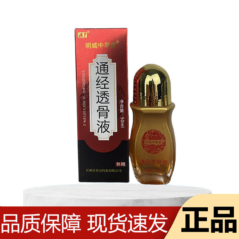 【正品】明威中草堂通经透骨液50ml/瓶草本萃取外用