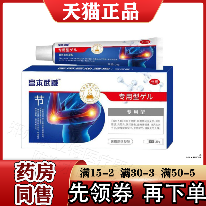 宫本武臧关节型退热凝胶半月板20g/盒 官方正品 关节型退热凝胶