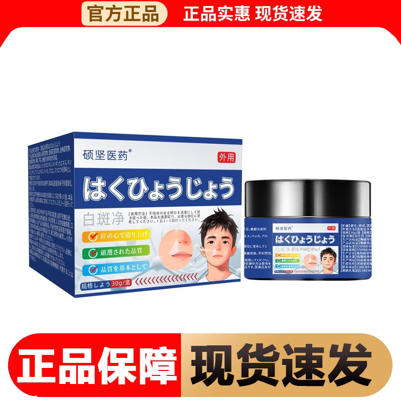 【正品】硕坚医药白斑净30g/盒草本萃取皮肤外用膏
