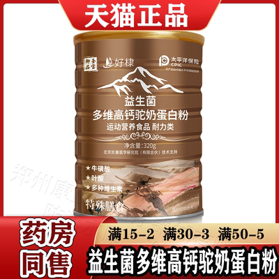 好棣御品圣宝益生菌多维高钙驼奶蛋白粉320g【正品】运动营养食品