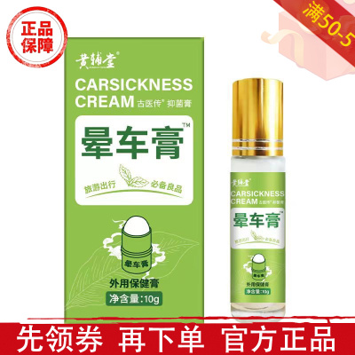 黄辅堂晕车膏10g/瓶【正品】草本萃取古医传抑菌膏外用保健膏