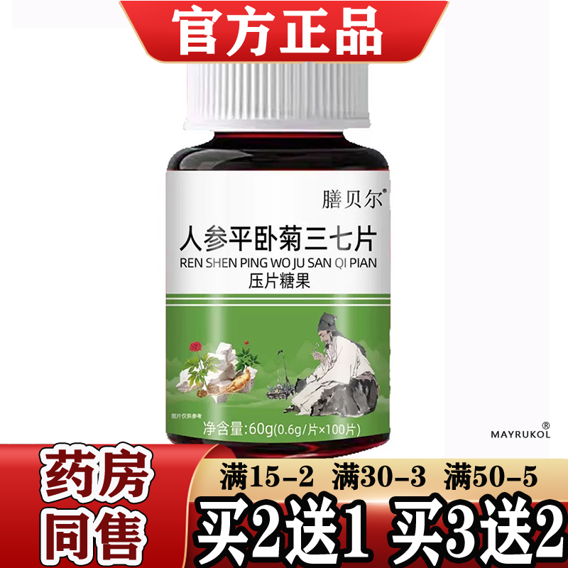 膳贝尔人参平卧菊三七片100片/瓶【正品】人参平卧菊三七片