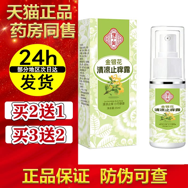 豫宁美金银花清凉止痒露35ml/瓶【正品】草本萃取外用喷剂