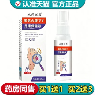 【正品】戌野制药足康保健液喷剂60ml/瓶草本萃取外用喷剂液