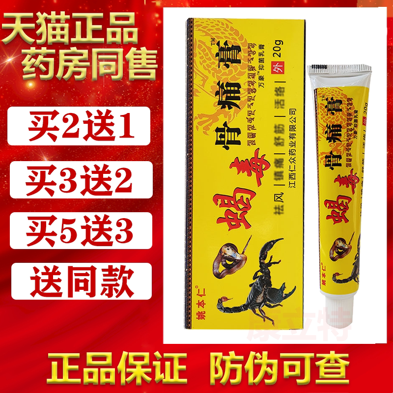 买2送1/3送2姚本仁蝎毒骨痛膏20g颈肩腰腿关节膝盖外用涂抹 正品