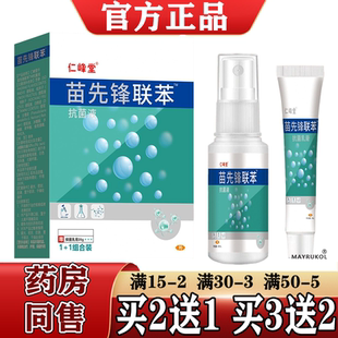 买2送1/3送2苗先锋联本苯™抗菌喷剂乳膏1+1组合套装正品发新包装