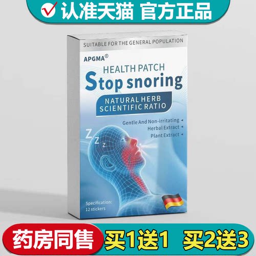 APGMA止鼾贴Stopsnoring
