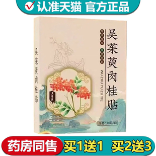 【正品】吴茱萸肉桂贴30贴/盒外用穴位贴