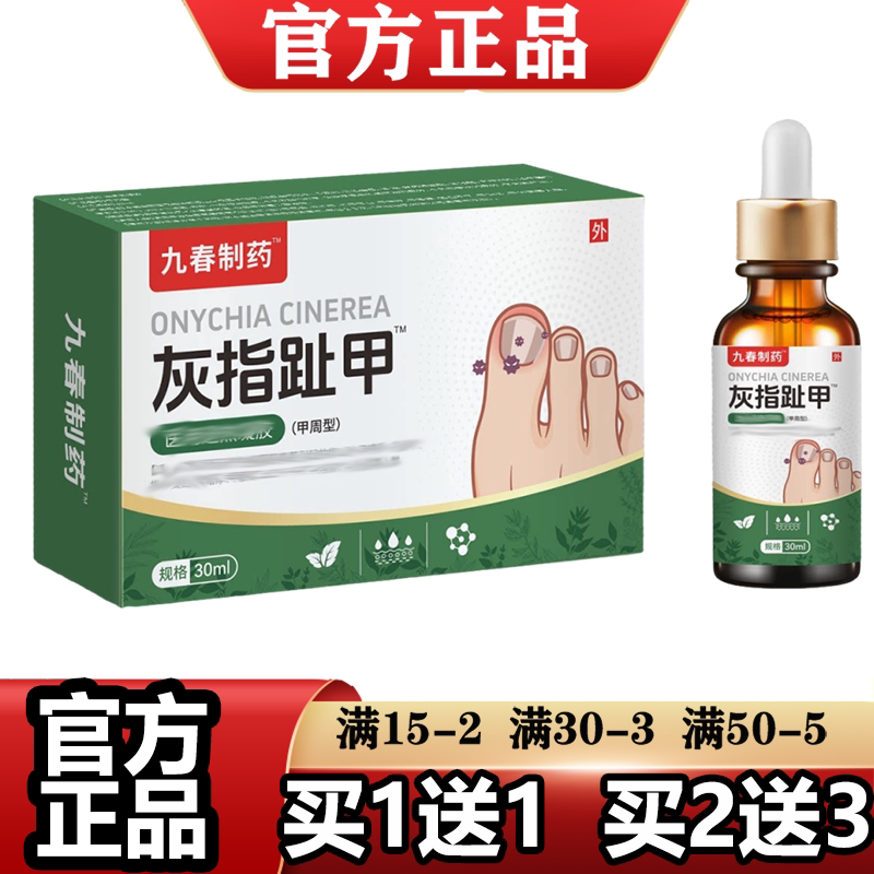 九春制药灰指趾甲液(甲周型)30ml【正品】指甲趾甲植物萃取凝胶
